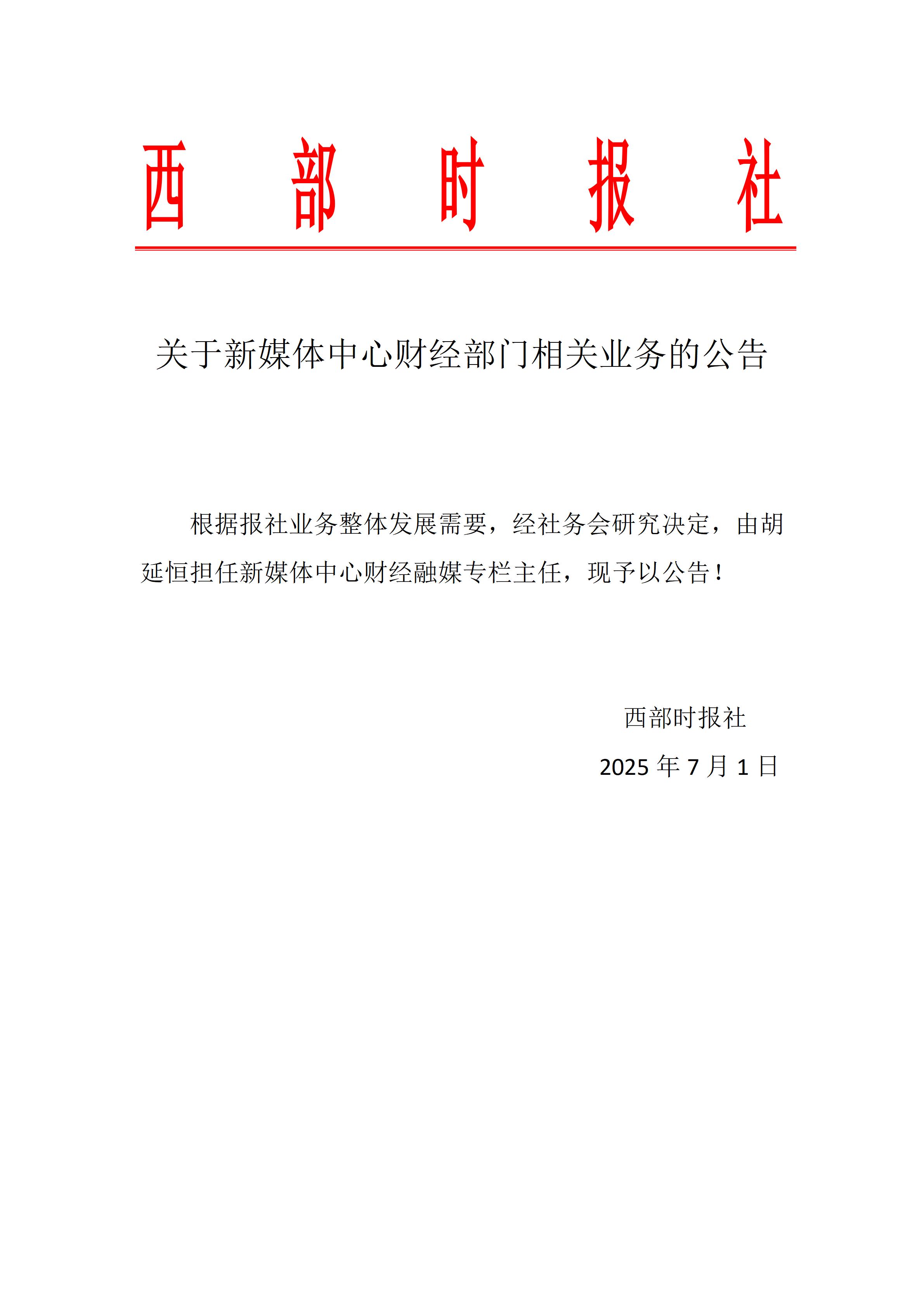 胡延恒工作身份备案公告_01.jpg