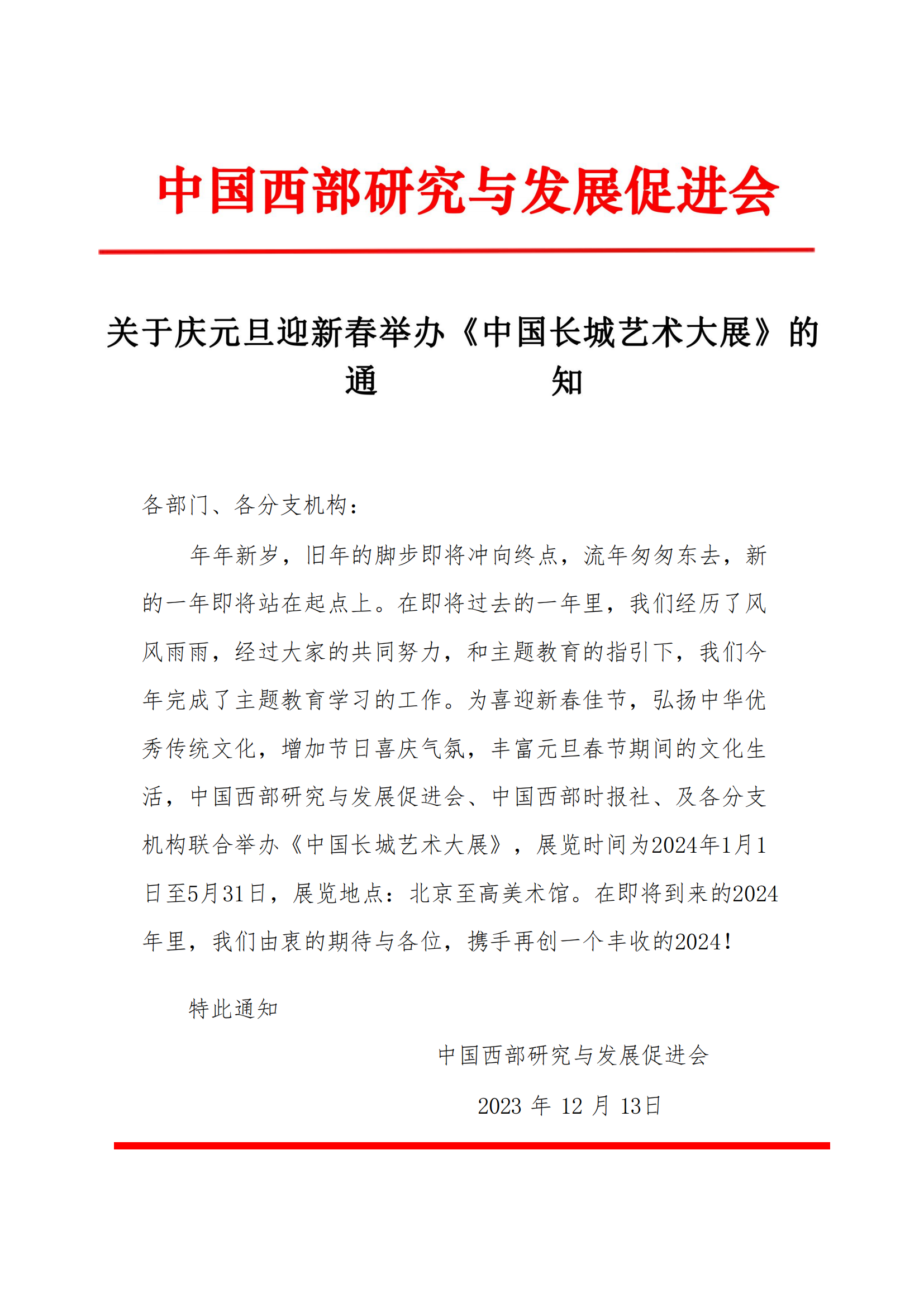 中国西促会通知12月13日_00.png
